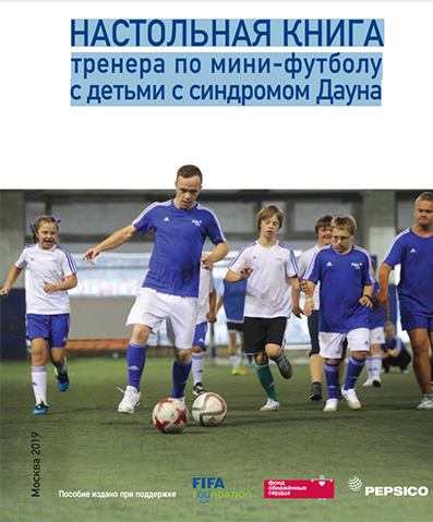 Настольная книга тренера по мини-футболу с детьми с синдромом Дауна.