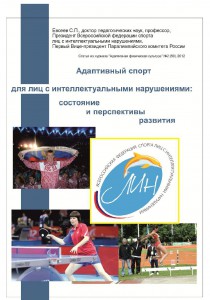 С. П. Евсеев Адаптивный спорт для лиц с интеллектуальными нарушениями: состояние и перспективы развития