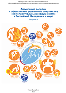 СБОРНИК 8  Актуальные вопросы и эффективное управление спортом лЛИН в РФ и в мире
