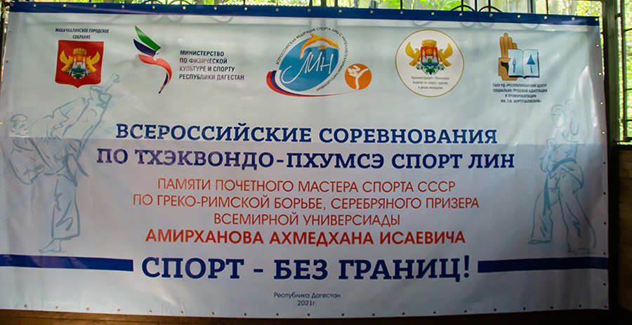 Всероссийские соревнования по тхэквондо – пхумсэ спорт ЛИН
