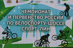 Чемпионат и Первенство России по велоспорту-шоссе спорт ЛИН.