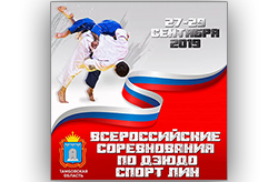 Всероссийские соревнования по дзюдо спорт ЛИН.