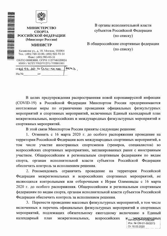 Письмо Министра спорта Российской Федерации о мерах по предупреждению распространения короновирусной инфекции (COVID-19)