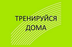 Минспорт России создал интернет-портал «Тренируемся дома»
