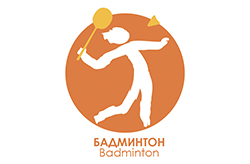 Чемпионат и Первенство России по бадминтону  спорт ЛИН