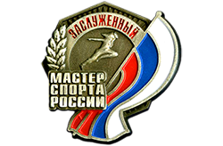 «Заслуженный мастер спорта России»