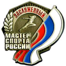 «Заслуженный мастер спорта России»